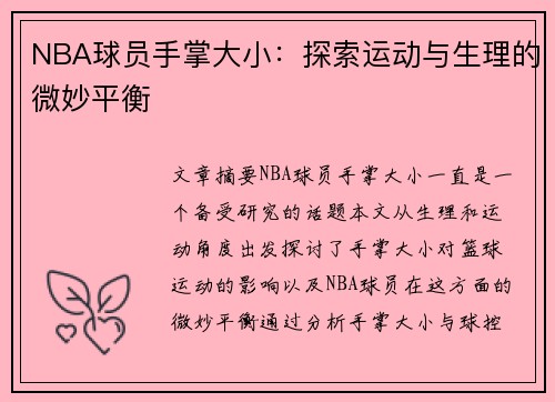 NBA球员手掌大小：探索运动与生理的微妙平衡