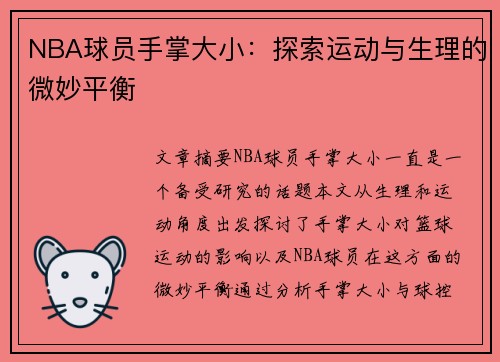 NBA球员手掌大小：探索运动与生理的微妙平衡