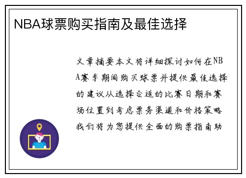 NBA球票购买指南及最佳选择