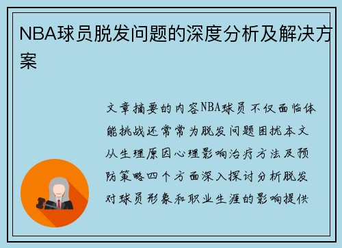 NBA球员脱发问题的深度分析及解决方案