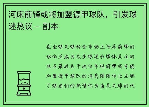 河床前锋或将加盟德甲球队，引发球迷热议 - 副本