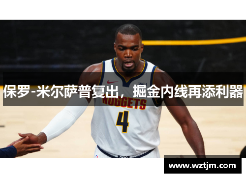 保罗-米尔萨普复出，掘金内线再添利器