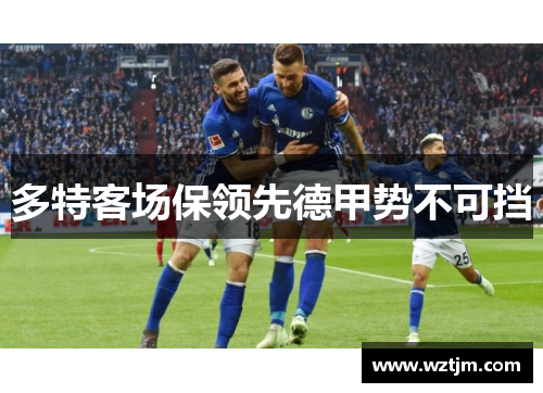 多特客场保领先德甲势不可挡
