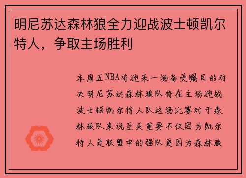 明尼苏达森林狼全力迎战波士顿凯尔特人，争取主场胜利