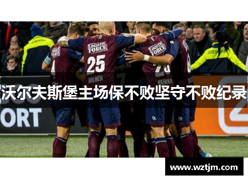 沃尔夫斯堡主场保不败坚守不败纪录