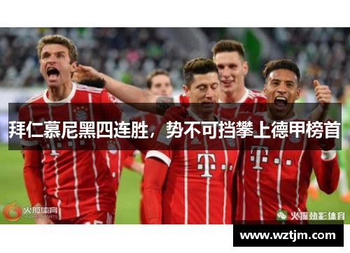 拜仁慕尼黑四连胜，势不可挡攀上德甲榜首