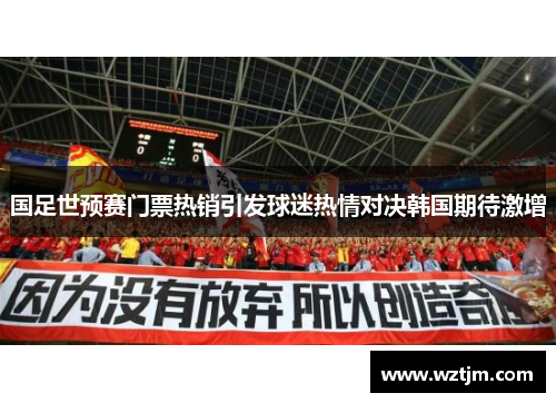 国足世预赛门票热销引发球迷热情对决韩国期待激增