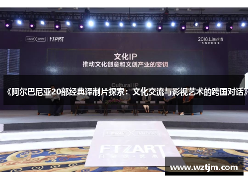 《阿尔巴尼亚20部经典译制片探索：文化交流与影视艺术的跨国对话》
