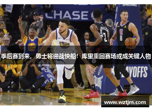季后赛到来，勇士将迎战快船！库里重回赛场或成关键人物