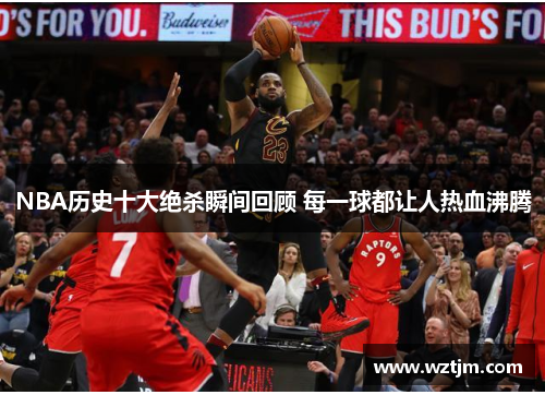 NBA历史十大绝杀瞬间回顾 每一球都让人热血沸腾