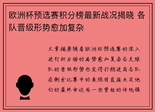 欧洲杯预选赛积分榜最新战况揭晓 各队晋级形势愈加复杂