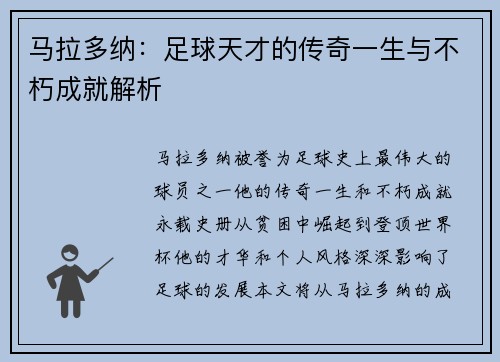 马拉多纳：足球天才的传奇一生与不朽成就解析