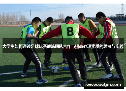大学生如何通过足球比赛锻炼团队合作与提高心理素质的思考与实践
