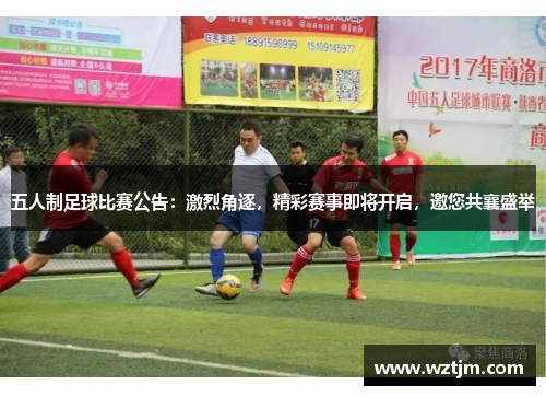 五人制足球比赛公告：激烈角逐，精彩赛事即将开启，邀您共襄盛举