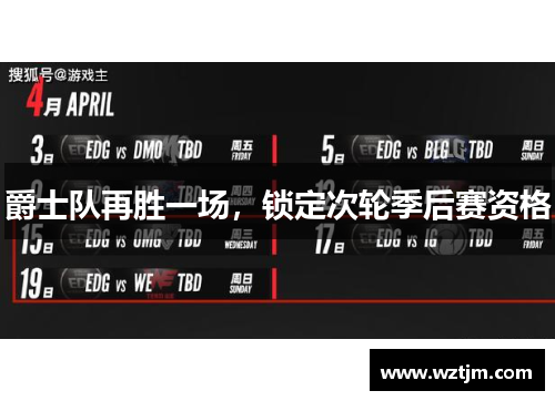 爵士队再胜一场，锁定次轮季后赛资格