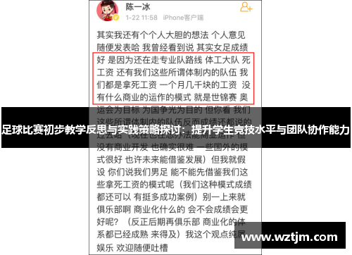 足球比赛初步教学反思与实践策略探讨：提升学生竞技水平与团队协作能力