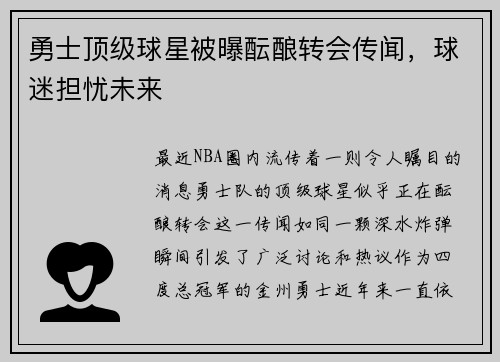 勇士顶级球星被曝酝酿转会传闻，球迷担忧未来