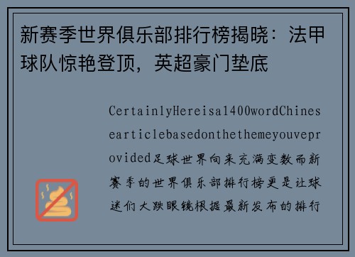 新赛季世界俱乐部排行榜揭晓：法甲球队惊艳登顶，英超豪门垫底