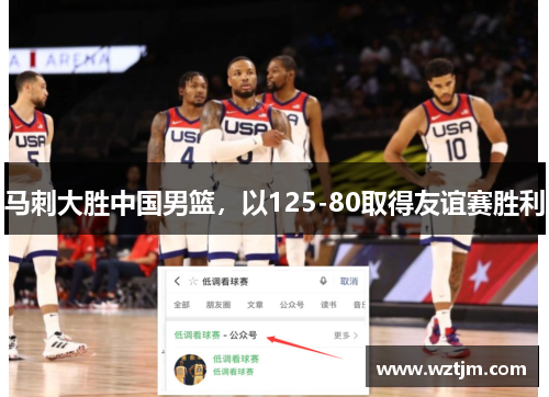 马刺大胜中国男篮，以125-80取得友谊赛胜利