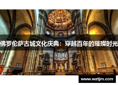 佛罗伦萨古城文化庆典：穿越百年的璀璨时光
