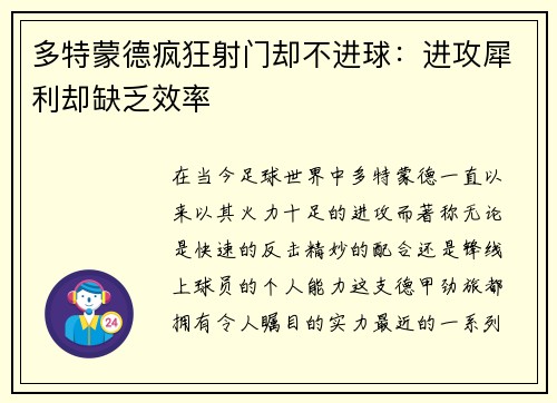 多特蒙德疯狂射门却不进球：进攻犀利却缺乏效率