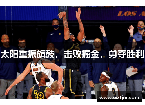 太阳重振旗鼓，击败掘金，勇夺胜利