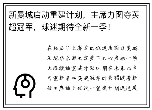 新曼城启动重建计划，主席力图夺英超冠军，球迷期待全新一季！