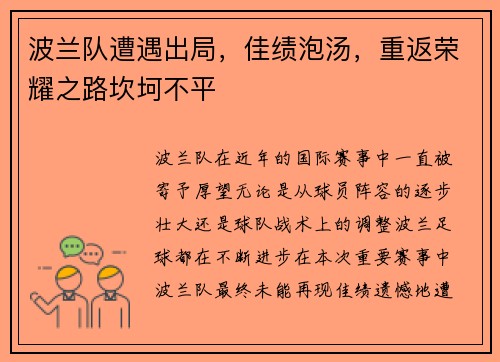 波兰队遭遇出局，佳绩泡汤，重返荣耀之路坎坷不平