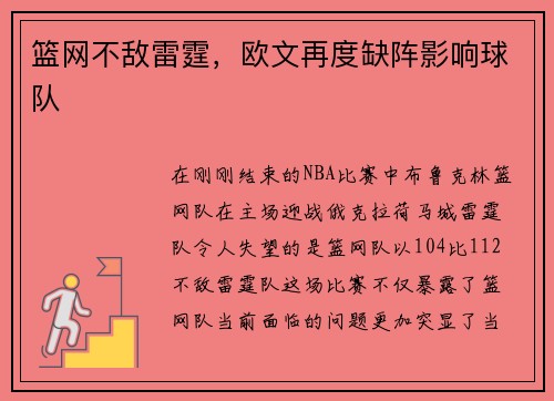 篮网不敌雷霆，欧文再度缺阵影响球队