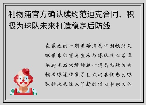 利物浦官方确认续约范迪克合同，积极为球队未来打造稳定后防线