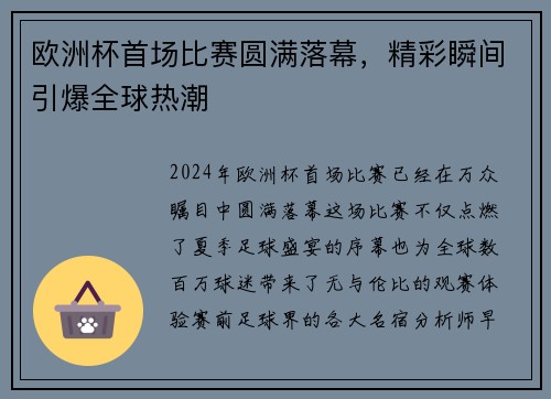 欧洲杯首场比赛圆满落幕，精彩瞬间引爆全球热潮