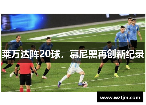 莱万达阵20球，慕尼黑再创新纪录