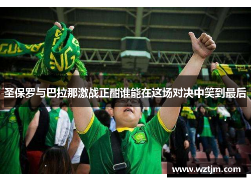 圣保罗与巴拉那激战正酣谁能在这场对决中笑到最后