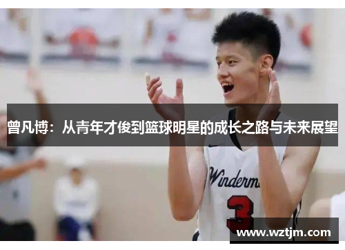 曾凡博：从青年才俊到篮球明星的成长之路与未来展望