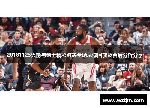 20181125火箭与骑士精彩对决全场录像回放及赛后分析分享