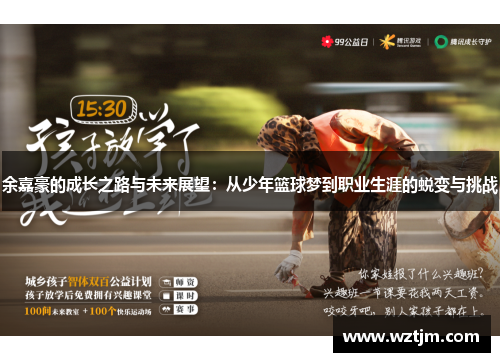 余嘉豪的成长之路与未来展望：从少年篮球梦到职业生涯的蜕变与挑战