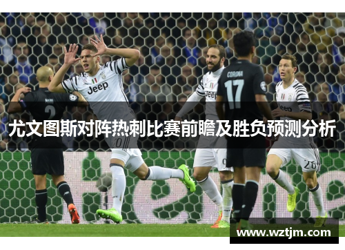 尤文图斯对阵热刺比赛前瞻及胜负预测分析