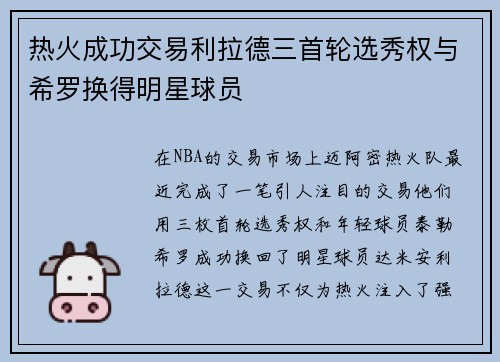 热火成功交易利拉德三首轮选秀权与希罗换得明星球员