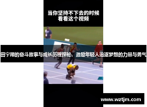 田宇翔的奋斗故事与成长历程探秘，激励年轻人追逐梦想的力量与勇气